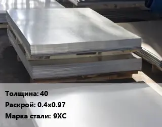 Лист горячекатаный 40 0.4х0.97 Сталь: 9ХС